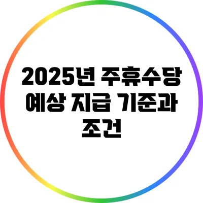 2025년 주휴수당 예상 지급 기준과 조건