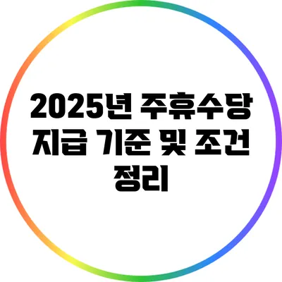 2025년 주휴수당 지급 기준 및 조건 정리