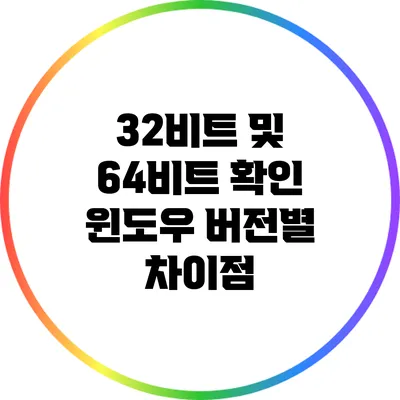 32비트 및 64비트 확인: 윈도우 버전별 차이점