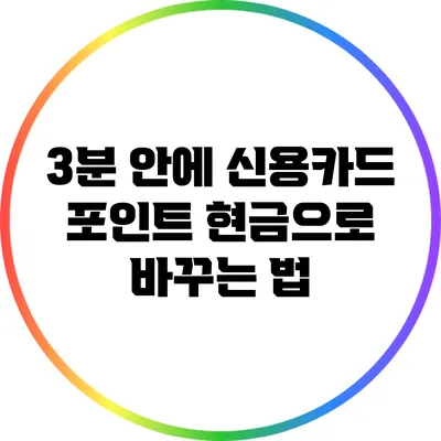 3분 안에 신용카드 포인트 현금으로 바꾸는 법