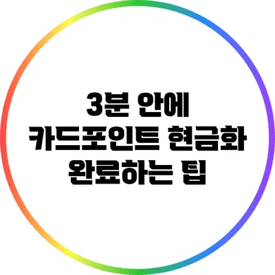3분 안에 카드포인트 현금화 완료하는 팁