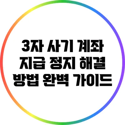 3자 사기 계좌 지급 정지 해결 방법 완벽 가이드