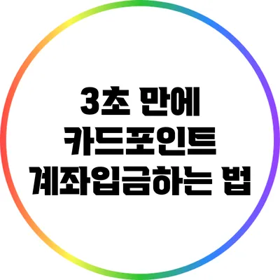 3초 만에 카드포인트 계좌입금하는 법