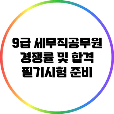 9급 세무직공무원 경쟁률 및 합격 필기시험 준비