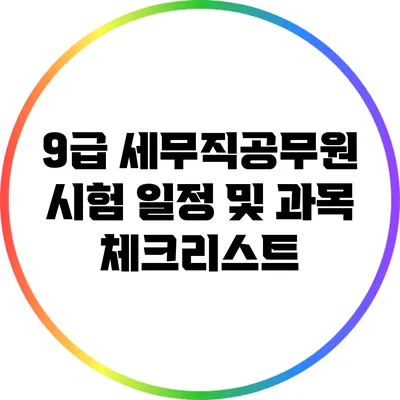 9급 세무직공무원 시험 일정 및 과목 체크리스트