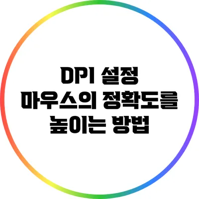DPI 설정: 마우스의 정확도를 높이는 방법