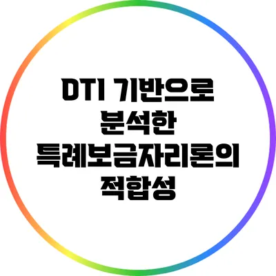 DTI 기반으로 분석한 특례보금자리론의 적합성