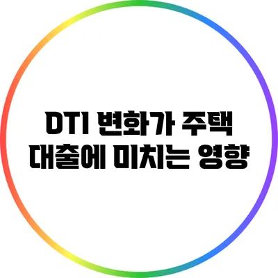 DTI 변화가 주택 대출에 미치는 영향
