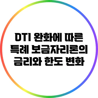 DTI 완화에 따른 특례 보금자리론의 금리와 한도 변화