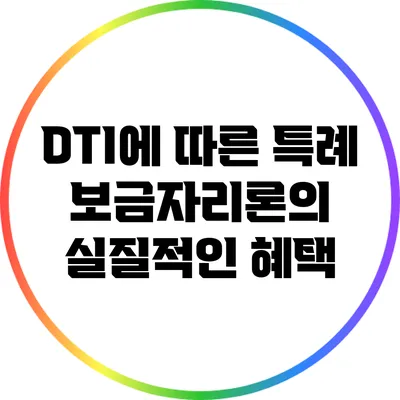 DTI에 따른 특례 보금자리론의 실질적인 혜택