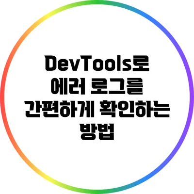 DevTools로 에러 로그를 간편하게 확인하는 방법