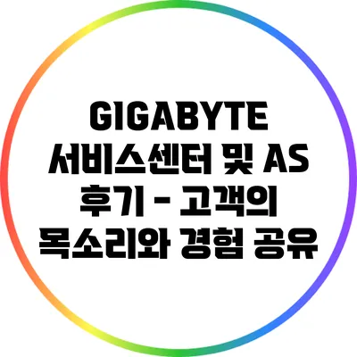 GIGABYTE 서비스센터 및 AS 후기 - 고객의 목소리와 경험 공유