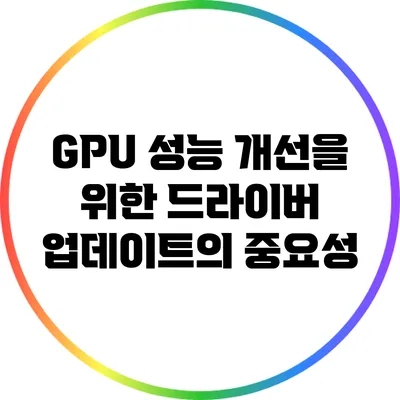 GPU 성능 개선을 위한 드라이버 업데이트의 중요성