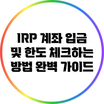 IRP 계좌 입금 및 한도 체크하는 방법 완벽 가이드