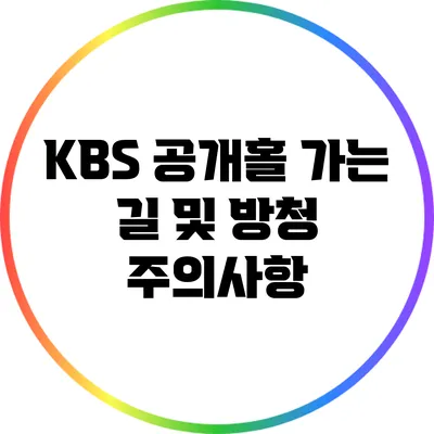 KBS 공개홀 가는 길 및 방청 주의사항
