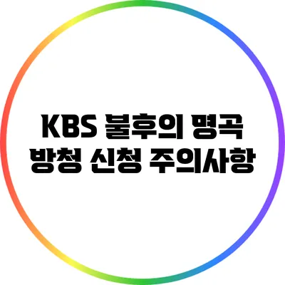 KBS 불후의 명곡 방청 신청 주의사항