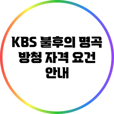 KBS 불후의 명곡 방청 자격 요건 안내
