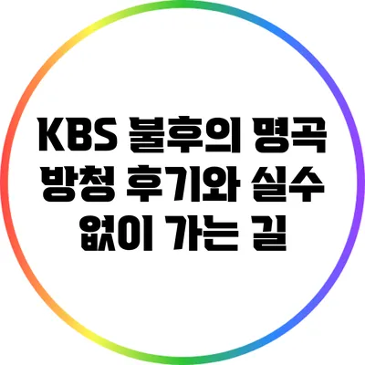 KBS 불후의 명곡 방청 후기와 실수 없이 가는 길
