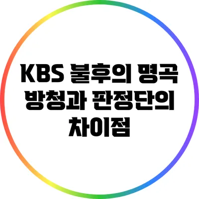KBS 불후의 명곡: 방청과 판정단의 차이점