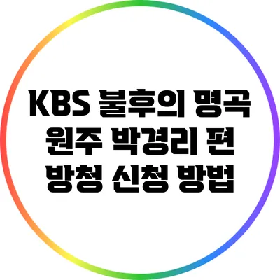 KBS 불후의 명곡 원주 박경리 편 방청 신청 방법