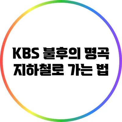 KBS 불후의 명곡: 지하철로 가는 법