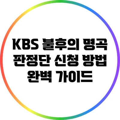 KBS 불후의 명곡 판정단 신청 방법 완벽 가이드