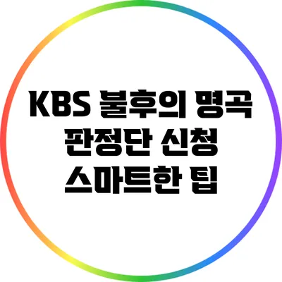 KBS 불후의 명곡 판정단 신청 스마트한 팁