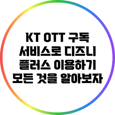 KT OTT 구독 서비스로 디즈니 플러스 이용하기: 모든 것을 알아보자