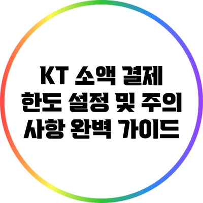 KT 소액 결제 한도 설정 및 주의 사항: 완벽 가이드