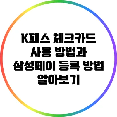 K패스 체크카드 사용 방법과 삼성페이 등록 방법 알아보기