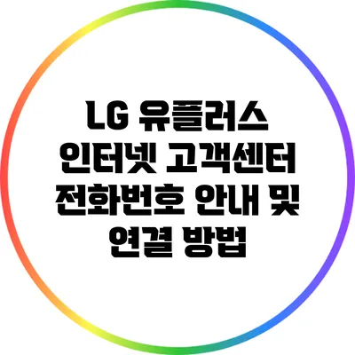 LG 유플러스 인터넷 고객센터 전화번호 안내 및 연결 방법