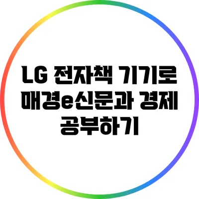 LG 전자책 기기로 매경e신문과 경제 공부하기