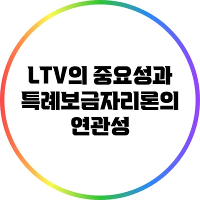 LTV의 중요성과 특례보금자리론의 연관성