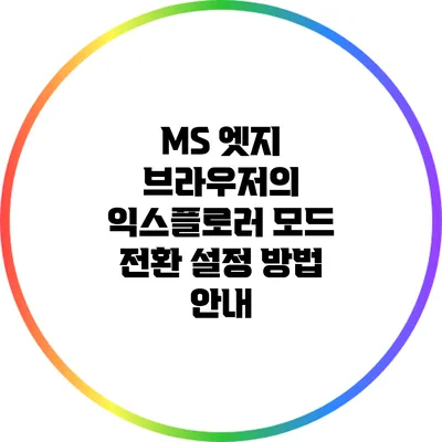 MS 엣지 브라우저의 익스플로러 모드 전환 설정 방법 안내