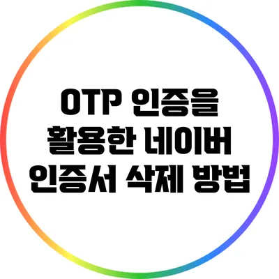OTP 인증을 활용한 네이버 인증서 삭제 방법