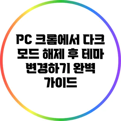 PC 크롬에서 다크 모드 해제 후 테마 변경하기 완벽 가이드