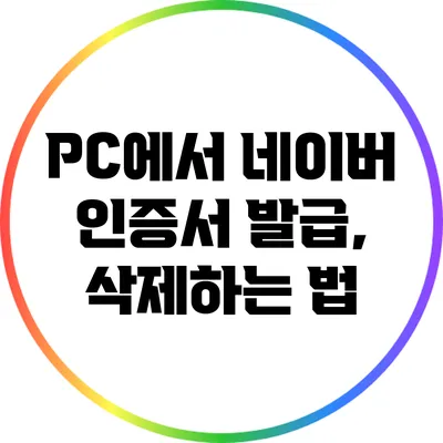 PC에서 네이버 인증서 발급, 삭제하는 법