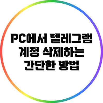 PC에서 텔레그램 계정 삭제하는 간단한 방법