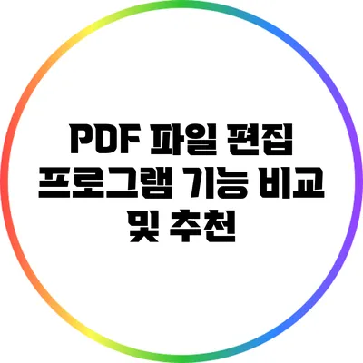 PDF 파일 편집 프로그램 기능 비교 및 추천