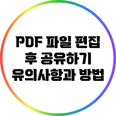 PDF 파일 편집 후 공유하기: 유의사항과 방법