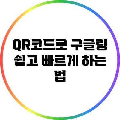 QR코드로 구글링 쉽고 빠르게 하는 법