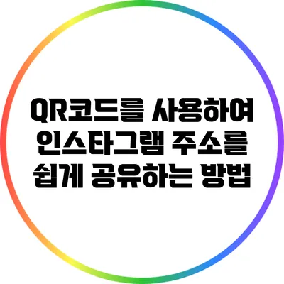 QR코드를 사용하여 인스타그램 주소를 쉽게 공유하는 방법