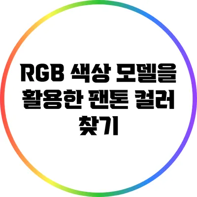 RGB 색상 모델을 활용한 팬톤 컬러 찾기