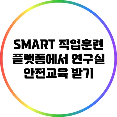 SMART 직업훈련 플랫폼에서 연구실 안전교육 받기