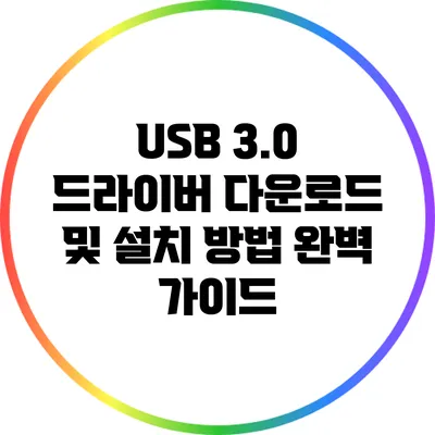 USB 3.0 드라이버 다운로드 및 설치 방법 완벽 가이드