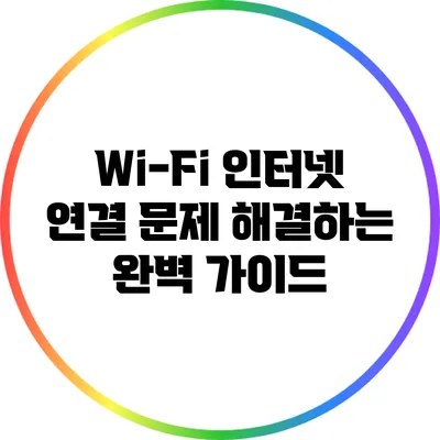 Wi-Fi 인터넷 연결 문제 해결하는 완벽 가이드