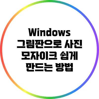 Windows 그림판으로 사진 모자이크 쉽게 만드는 방법