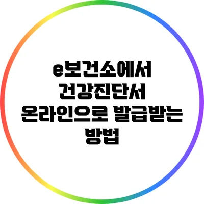e보건소에서 건강진단서 온라인으로 발급받는 방법