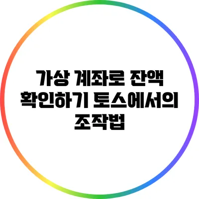 가상 계좌로 잔액 확인하기: 토스에서의 조작법