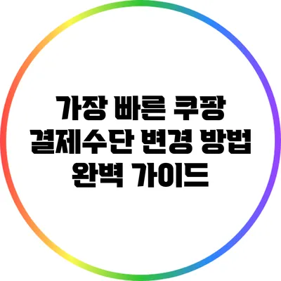 가장 빠른 쿠팡 결제수단 변경 방법 완벽 가이드